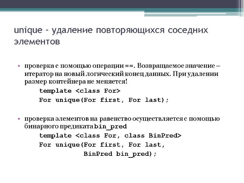 unique – удаление повторяющихся соседних элементов проверка с помощью операции ==. Возвращаемое значение –